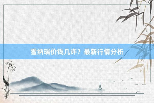 雪纳瑞价钱几许？最新行情分析